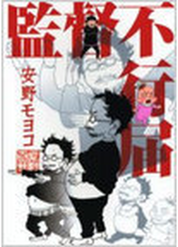 監督不行届の通販 安野 モヨコ フィールコミックス コミック Honto本の通販ストア
