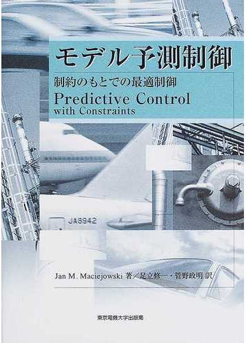 モデル予測制御 制約のもとでの最適制御の通販 jan m maciejowski 足立 修一 紙の本 Honto本の通販ストア