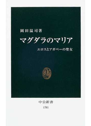 マグダラのマリア エロスとアガペーの聖女の通販 岡田 温司 中公新書 紙の本 Honto本の通販ストア