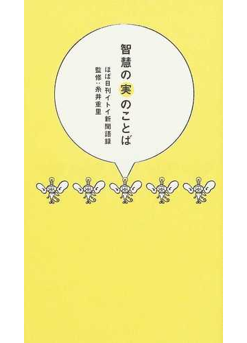 智慧の実のことば ほぼ日刊イトイ新聞語録の通販 糸井 重里 紙の本 Honto本の通販ストア