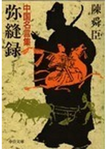 弥縫録 中国名言集の通販 陳 舜臣 中公文庫 紙の本 Honto本の通販ストア