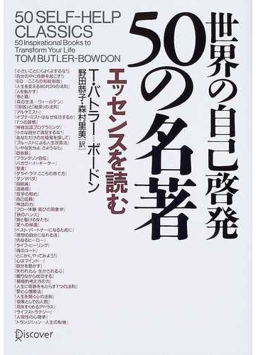 世界の自己啓発５０の名著 エッセンスを読むの通販 ｔ バトラー ボードン 野田 恭子 紙の本 Honto本の通販ストア