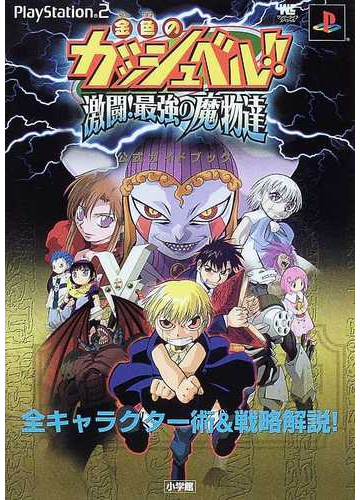 金色のガッシュベル 激闘 最強の魔物達公式ガイドブック 全キャラクター術 戦略解説 の通販 紙の本 Honto本の通販ストア