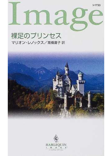 裸足のプリンセスの通販 マリオン レノックス 高橋 庸子 ハーレクイン イマージュ 小説 Honto本の通販ストア