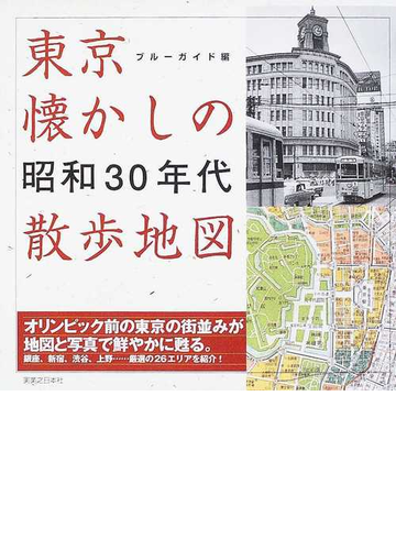 東京懐かしの昭和３０年代散歩地図の通販 ブルーガイド編集部 紙の本 Honto本の通販ストア