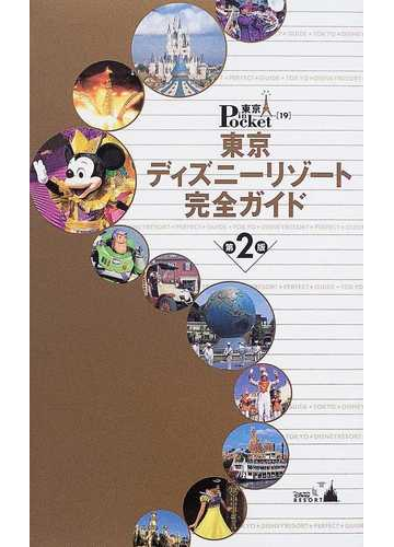 東京ディズニーリゾート完全ガイド 第2版の通販 紙の本 Honto本の通販ストア 東京ディズニーリゾート完全ガイド 第2版の通販 紙の本 Honto本の通販ストア
