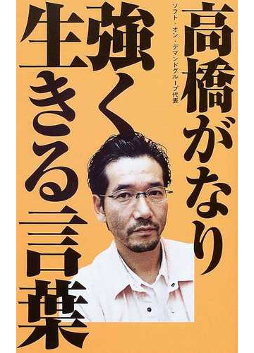 強く生きる言葉の通販 高橋 がなり 紙の本 Honto本の通販ストア