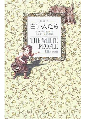 白い人たち 新装版の通販 ｆ ｈ バーネット 砂川 宏一 小説 Honto本の通販ストア