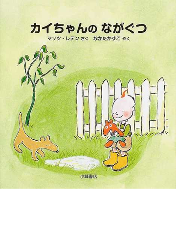 カイちゃんのながぐつの通販 マッツ レテン なかた かずこ 紙の本 Honto本の通販ストア