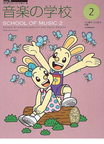 音楽の学校 ２の通販 江口 寿子 江口 彩子 紙の本 Honto本の通販ストア