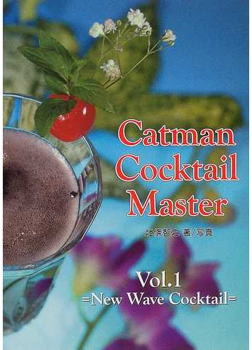 キャットマン カクテル マスター ｖｏｌ １ ニュー ウェーブ カクテルの通販 北條 智之 紙の本 Honto本の通販ストア