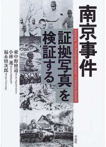 南京事件 証拠写真 を検証するの通販 東中野 修道 小林 進 紙の本 Honto本の通販ストア