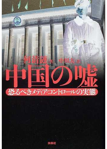 中国の噓 恐るべきメディア コントロールの実態の通販 何 清漣 中川 友 紙の本 Honto本の通販ストア