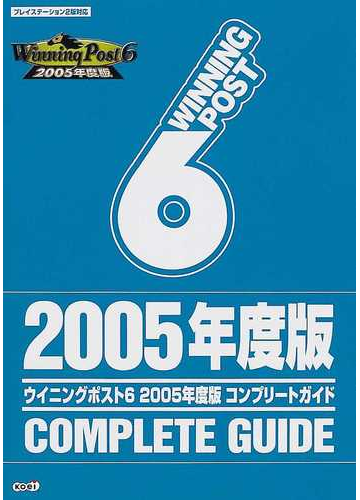 ウイニングポスト６ ２００５年度版コンプリートガイドの通販 ノーギミック 紙の本 Honto本の通販ストア