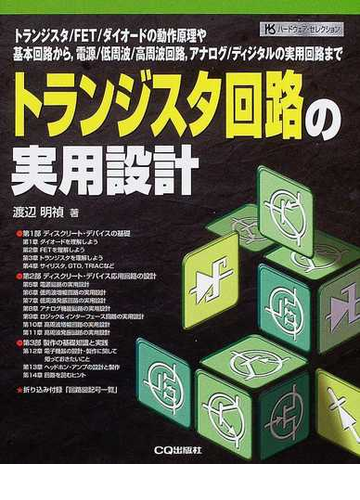 トランジスタ回路の実用設計 トランジスタ ｆｅｔ ダイオードの動作原理や基本回路から 電源 低周波 高周波回路 アナログ ディジタルの実用回路までの通販 渡辺 明禎 紙の本 Honto本の通販ストア