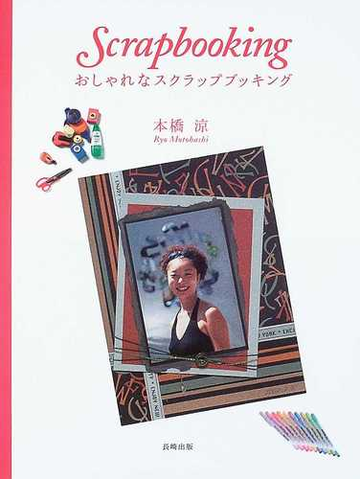 おしゃれなスクラップブッキングの通販 本橋 涼 紙の本 Honto本の通販ストア