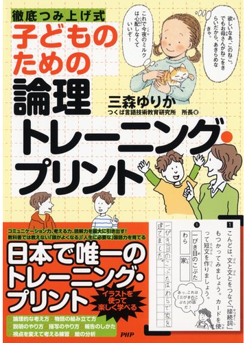 子どものための論理トレーニング プリント 徹底つみ上げ式の通販 三森 ゆりか 紙の本 Honto本の通販ストア