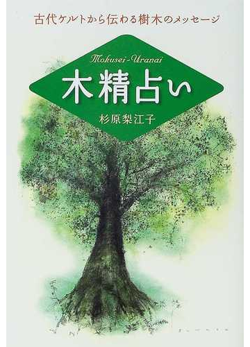 木精占い 古代ケルトから伝わる樹木のメッセージの通販 杉原 梨江子 紙の本 Honto本の通販ストア