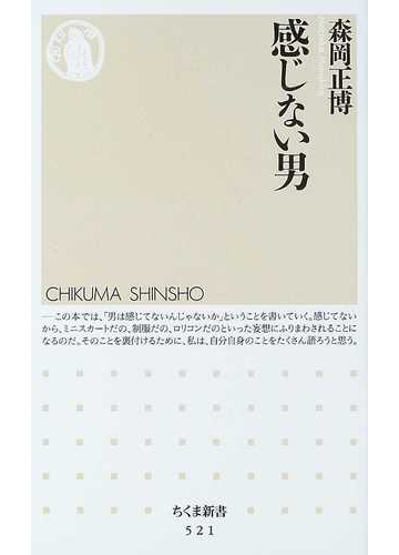 感じない男の通販 森岡 正博 ちくま新書 紙の本 Honto本の通販ストア