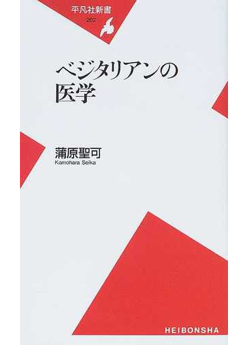 ベジタリアンの医学の通販 蒲原 聖可 平凡社新書 紙の本 Honto本の通販ストア