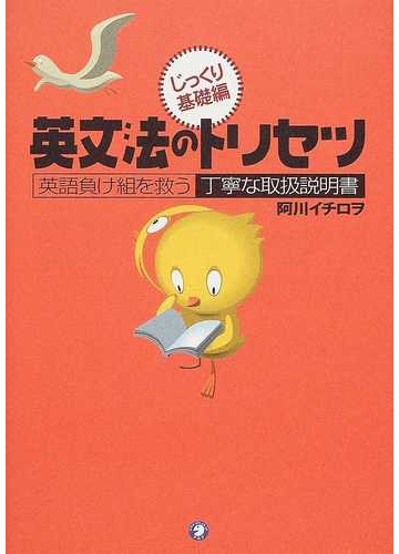 英文法のトリセツ 英語負け組を救う丁寧な取扱説明書 じっくり基礎編の通販 阿川 イチロヲ 紙の本 Honto本の通販ストア