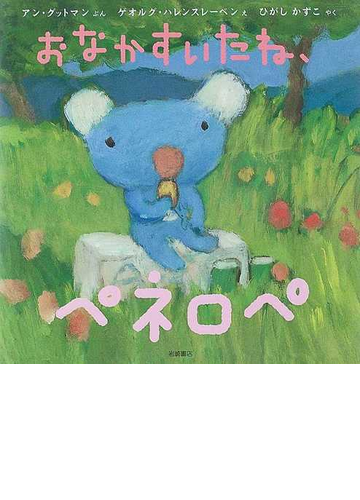 おなかすいたね ペネロペの通販 アン グットマン ゲオルグ ハレンスレーベン 紙の本 Honto本の通販ストア