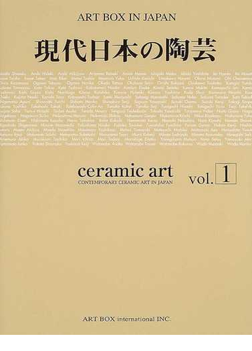 ａｒｔ ｂｏｘ ｉｎ ｊａｐａｎ ２００５ １ 現代日本の陶芸 ｖｏｌ １の通販 ａｒｔｂｏｘインターナショナル出版編集部 紙の本 Honto本の通販ストア