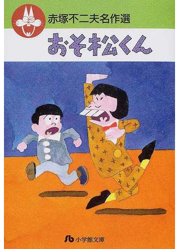 おそ松くんの通販 赤塚 不二夫 小学館文庫 紙の本 Honto本の通販ストア