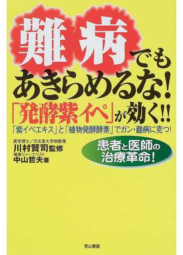 難病でもあきらめるな 発酵紫イペ が効く 紫イペエキス と 植物発酵酵素 でガン 難病に克つ 患者と医師の治療革命 の通販 中山 哲夫 川村 賢司 紙の本 Honto本の通販ストア 難病でもあきらめるな 発酵紫イペ が効く 紫イペエキス と 植物発酵酵素 でガン 難病に克つ 患者と医師の治療革命 の通販 中山 哲夫 川村 賢司 紙の本 Honto本の通販ストア