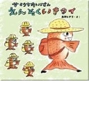 せとうちたいこさんえんそくいきタイの通販 長野 ヒデ子 紙の本 Honto本の通販ストア