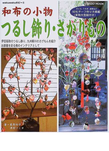 和布の小物つるし飾り さがりものの通販 萩原 玲子 津村 フミヨ 紙の本 Honto本の通販ストア