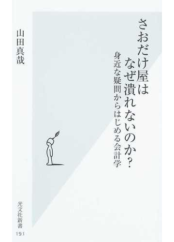 さおだけ屋はなぜ潰れないのか 身近な疑問からはじめる会計学の通販 山田 真哉 光文社新書 紙の本 Honto本の通販ストア