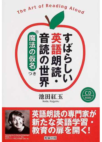 すばらしい英語朗読 音読の世界 魔法の仮名つきの通販 池田 紅玉 紙の本 Honto本の通販ストア