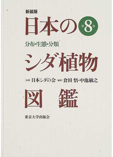 日本のシダ植物図鑑 分布 生態 分類 新装版 第８巻の通販 倉田 悟 中池 敏之 紙の本 Honto本の通販ストア