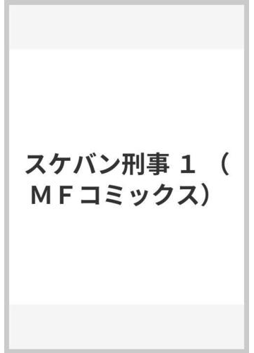 スケバン刑事 １ ｍｆコミックス の通販 和田 慎二 Mfコミックス コミック Honto本の通販ストア