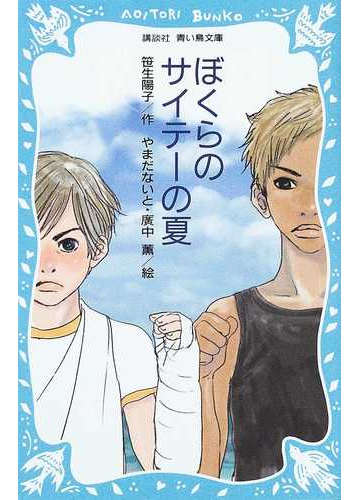 ぼくらのサイテーの夏の通販 笹生 陽子 やまだ ないと 講談社青い鳥文庫 紙の本 Honto本の通販ストア