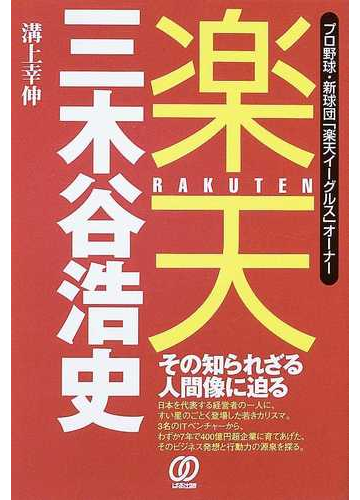 楽天 三木谷浩史 プロ野球 新球団 楽天イーグルス オーナー その知られざる人間像に迫るの通販 溝上 幸伸 紙の本 Honto本の通販ストア