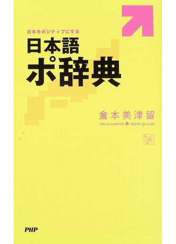 日本語ポ辞典 日本をポジティブにするの通販 倉本 美津留 紙の本 Honto本の通販ストア