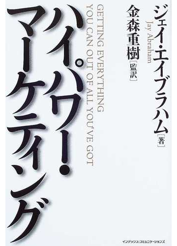 ハイパワー マーケティングの通販 ジェイ エイブラハム 金森 重樹 紙の本 Honto本の通販ストア