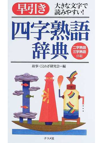 早引き四字熟語辞典 大きな文字で読みやすい 二字熟語三字熟語併載の通販 故事 ことわざ研究会 紙の本 Honto本の通販ストア