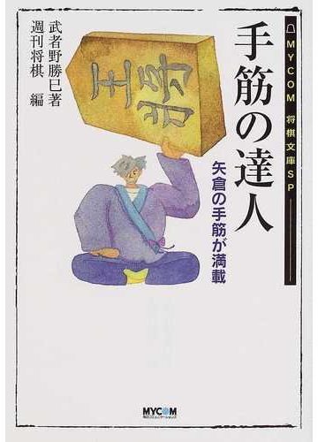 手筋の達人 矢倉の手筋が満載の通販 武者野 勝巳 週刊将棋 紙の本 Honto本の通販ストア