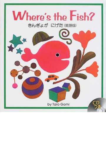 きんぎょがにげた 英語版の通販 五味 太郎 ミア リン ペリー 紙の本 Honto本の通販ストア