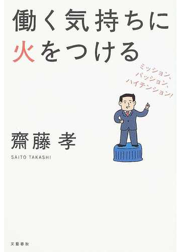 働く気持ちに火をつける ミッション パッション ハイテンション の通販 齋藤 孝 紙の本 Honto本の通販ストア