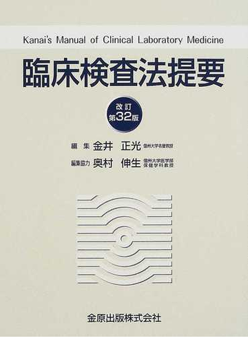 最も優遇 専用 臨床検査法提要 - 健康/医学