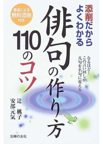 俳句の作り方１１０のコツ 添削だからよくわかる なるほど この言い回しが凡句を名句に変えるの通販 辻 桃子 安部 元気 小説 Honto本の通販ストア