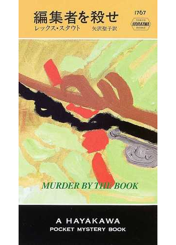 編集者を殺せの通販 レックス スタウト 矢沢 聖子 ハヤカワ ポケット ミステリ ブックス 紙の本 Honto本の通販ストア