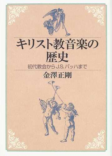 キリスト教音楽の歴史 初代教会からｊ ｓ バッハまでの通販 金澤 正剛 紙の本 Honto本の通販ストア