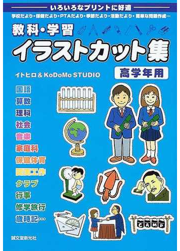 教科 学習イラストカット集 いろいろなプリントに好適 学校だより 保健だより ｐｔａだより 季節だより 活動だより 簡単な問題作成 高学年用の通販 イトヒロ ｋｏｄｏｍｏ ｓｔｕｄｉｏ 紙の本 Honto本の通販ストア