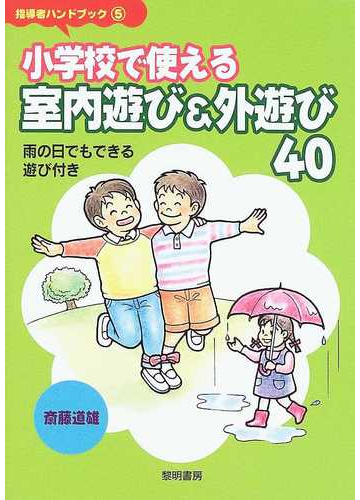 小学校で使える室内遊び 外遊び４０ 雨の日でもできる遊び付きの通販 斎藤 道雄 紙の本 Honto本の通販ストア