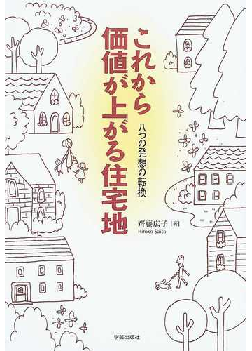 これから価値が上がる住宅地 八つの発想の転換の通販 齊藤 広子 紙の本 Honto本の通販ストア